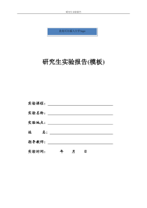 研究生实验报告模板(word可修改)