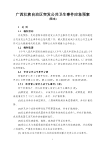 广西壮族自治区突发公共卫生事件应急预案(简本)