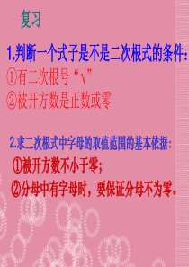 广西壮族自治区贵港市贵城四中八年级下册《二次根式2》课件