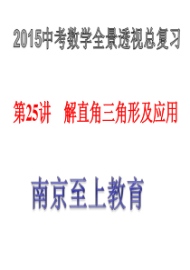 2015中考数学全景透视复习课件-解直角三角形及应用