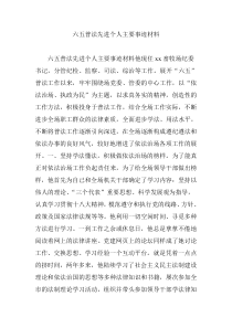 六五普法先进个人主要事迹材料