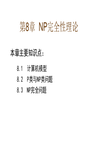 算法设计与分析 NP完全性理论