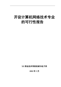 开设XX专业可行性研究报告