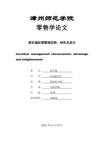 家乐福零售学论文