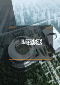 IBMS系统智能化集成汇报