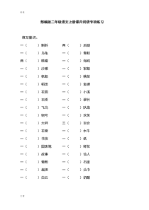 部编人教版小学二年级语文上册课内词语专项练习