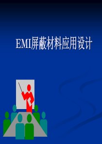 EMI屏蔽材料应用设计