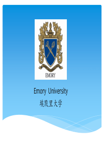 Emory埃默里大学 出国留学介绍