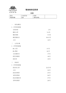 酒店管家部岗位职责