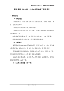 新恩陶线K30+493 1-3.5米框架涵施组