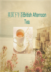 英国下午茶 British Afternoon Tea