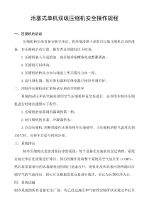 活塞式单机双级压缩机安全操作规程