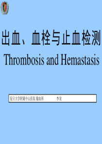 出血、血栓与止血检测