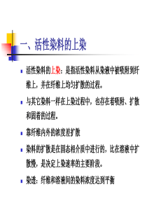 活性染料的染色过程及机理