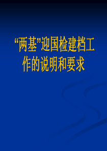 “两基”迎国检建档工作的说明和要求