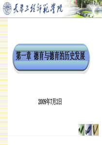 第一章德育与德育的历史发展