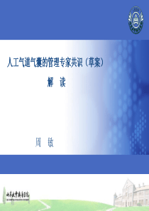 74人工气道气囊的管理专家共识(草案)