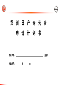 郑州日产专营店申请计划书