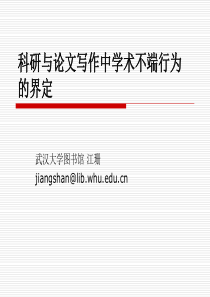 科研与论文写作中学术不端行为的界定-武汉大学图书馆