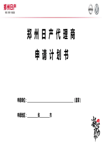 郑州日产代理商申请计划书