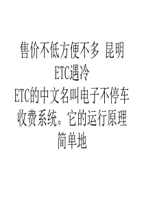 售价不低方便不多昆明ETC遇冷