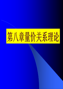 第八章技术分析量价关系理论