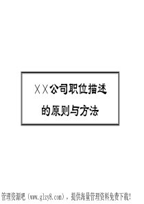 XX公司职位描述的原则与方法