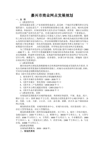 嘉兴市商业网点发展规划