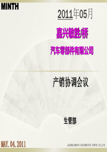 嘉兴敏胜敏桥11年05月产销会议