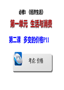 2019届《多变的价格》高三一轮复习课件