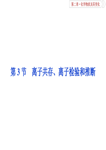 2019届一轮复习人教版 离子共存 离子检验和推断 课件(35张)