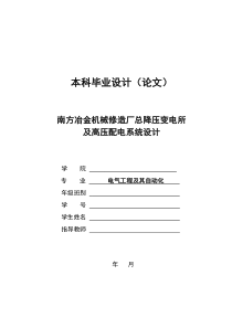 冶金机械修造厂总降压变电所及高压配电系统设计