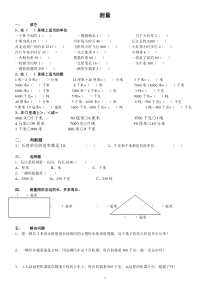 人教版小学数学三年级上册基础知识练习题《测量》