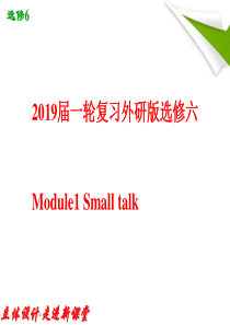 2019届一轮复习外研版选修6 Module1 Small Talk课件(41张)