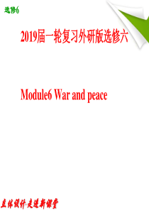 2019届一轮复习外研版选修6 Module6 War and Peace课件(46张)