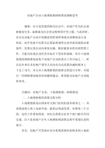 房地产企业土地增值税纳税筹划策略思考