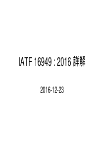 IATF 16949-2016详解