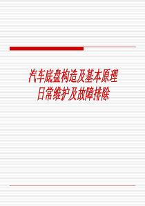 汽车底盘构造及基本原理日常维护及故障排除