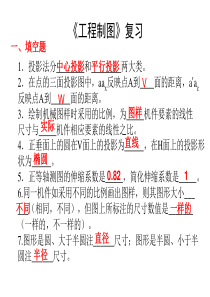 2010级大一期末复习工程制图试题及答案.ppt.