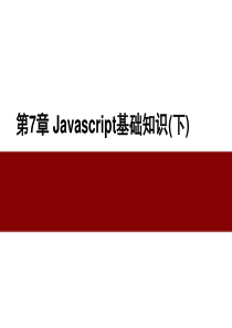 第7章 Javascript知识基础(下)