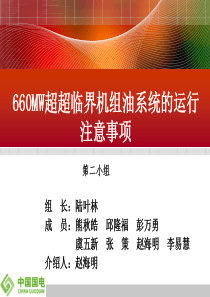 660MW超超临界机组油系统的运行注意事项