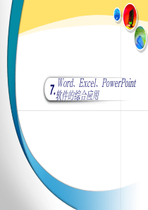 第7章 Word Excel PowerPoint软件的综合应用