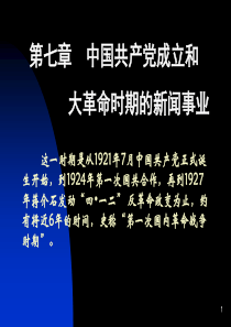 第7章 中国共产党的成立和大革命时期的新闻事业