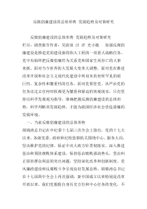 反腐倡廉建设的总体形势 发展趋势及对策研究