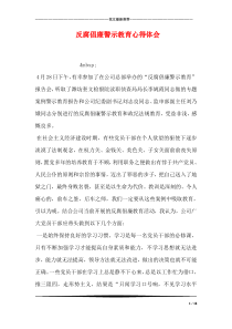 反腐倡廉警示教育心得体会_0