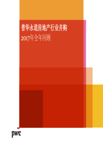 普华永道：房地产行业并购2017年全年回顾-2018.3-24页