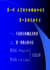 第八讲 不定积分的概念和性质 第一类换元积分法