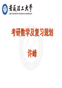 考研数学及复习规划