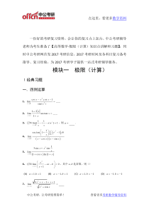 考研数学高等数学强化习题-极限(计算)