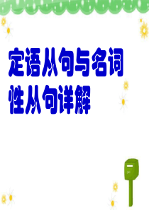 定语从句与名词性从句详解异同.